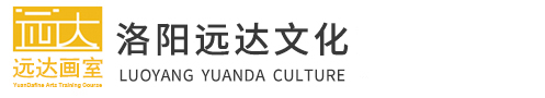 洛陽(yáng)美術(shù)培訓(xùn)_藝考培訓(xùn)_高考美術(shù)培訓(xùn)_高考畫(huà)室培訓(xùn)-洛陽(yáng)遠(yuǎn)達(dá)畫(huà)室